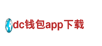 dc钱包app下载-专业的机械企业公司